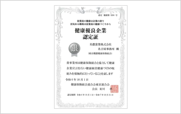 健康優良企業「銀の認定」