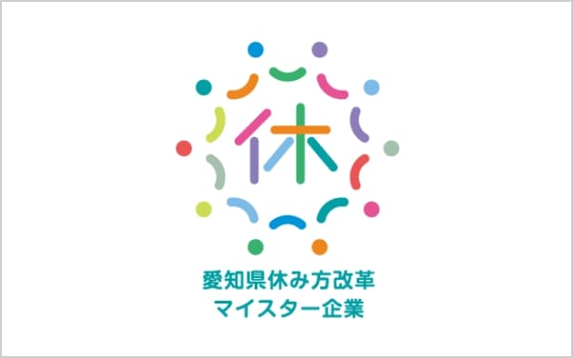 「愛知県休み方改革マイスター企業」認定