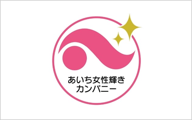 「あいち女性輝きカンパニー」認証